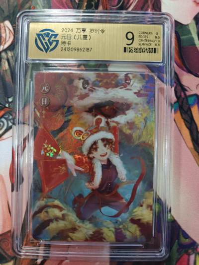 寸草不生拍卖第十六期（持续收拍 好货等你来） - 2024 万享 岁时令元日(儿童)特卡