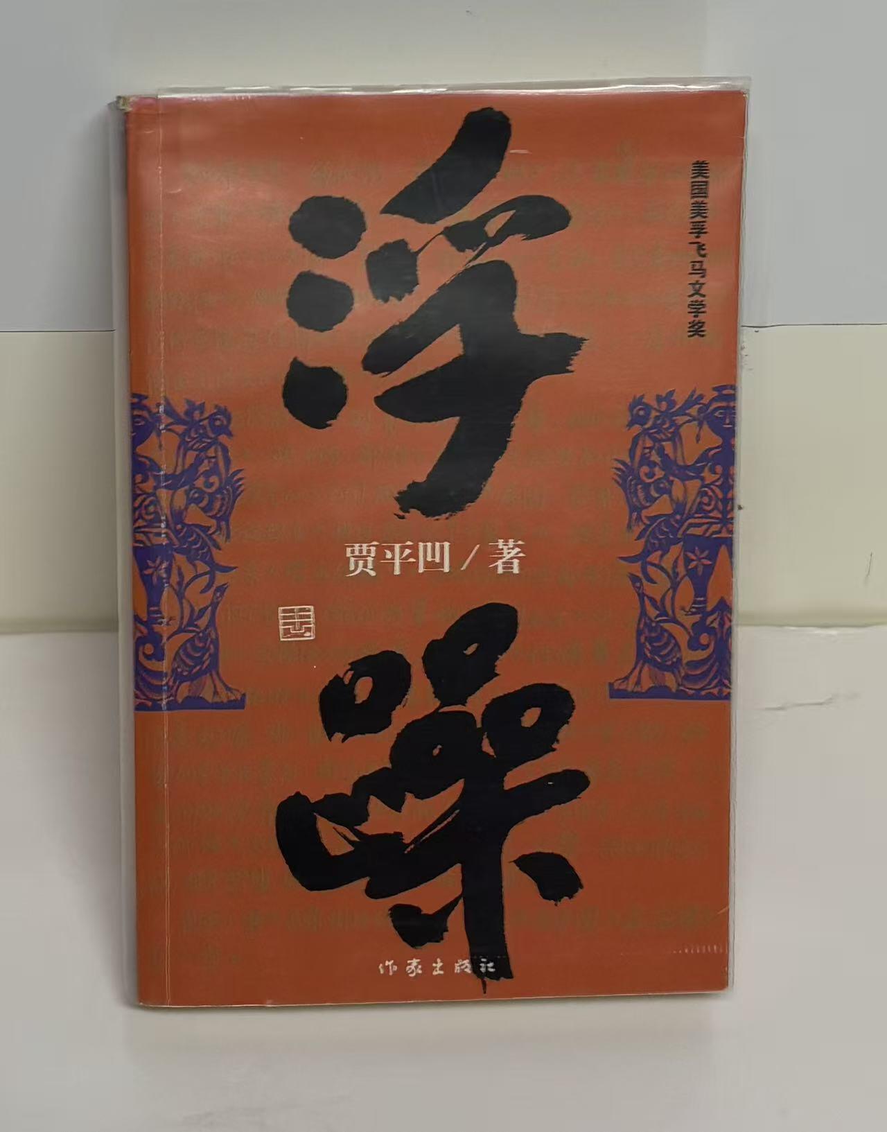 零元拍：著名作家 贾平凹  亲笔签名著书《浮躁》