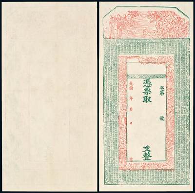 中贸圣佳2025年秋季拍卖会 众妙 - 清 光绪年新疆喀什地区未填用钱庄票