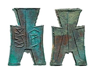 中贸圣佳2025年秋季拍卖会 争辉 中国历代古钱 - 战国·赵 “安阳”小型方足布 48.3*1mm