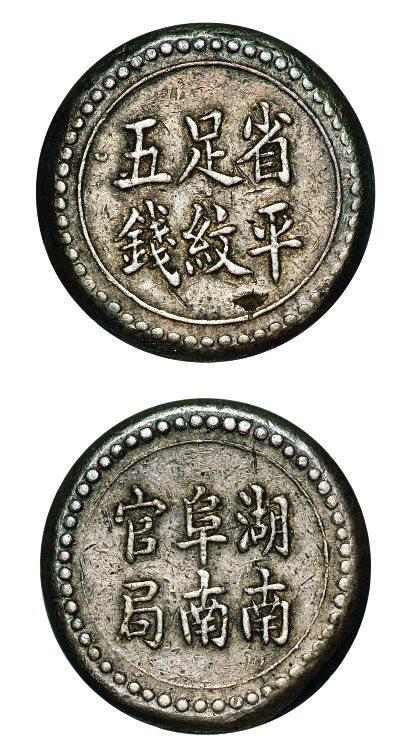 中贸圣佳2025年秋季拍卖会 众妙 1906年 湖南阜南官局省平足纹五钱银饼（LM-391)