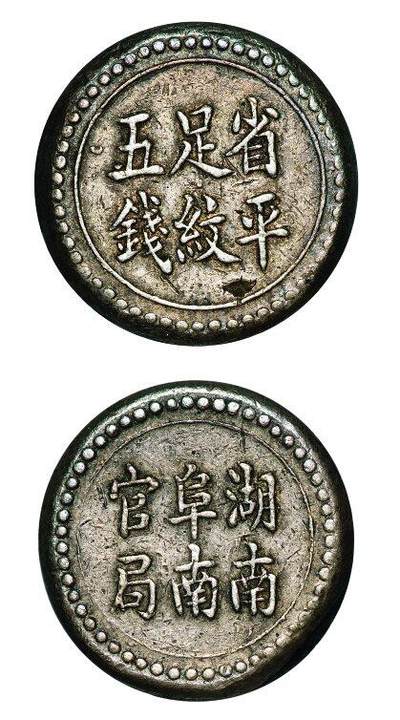 中贸圣佳2025年秋季拍卖会 众妙 - 1906年 湖南阜南官局省平足纹五钱银饼（LM-391)