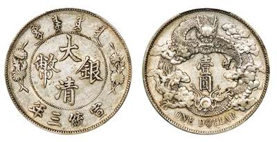 中贸圣佳2025年秋季拍卖会 众妙 - 宣统三年（1911） 大清银币壹圆（LM-37）