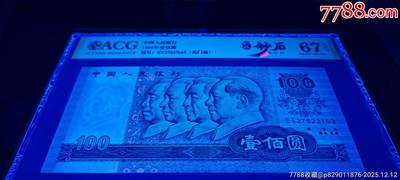 四版“神州钻石币”80100绝中绝两张
