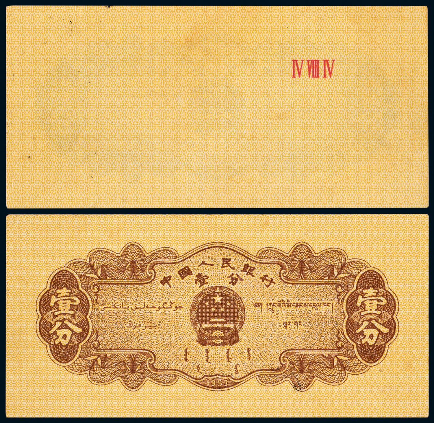 中贸圣佳2025年秋季拍卖会 众妙 1953年 二版人民币壹分汽车无号码正面漏印