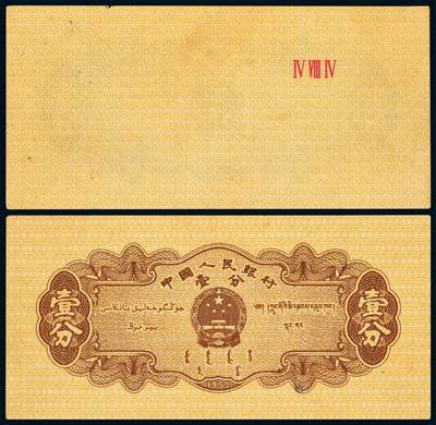 中贸圣佳2025年秋季拍卖会 众妙 - 1953年 二版人民币壹分汽车无号码正面漏印