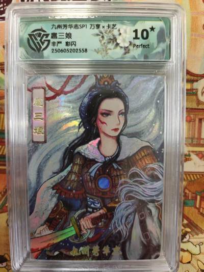 寸草不生拍卖第十六期（持续收拍 好货等你来） - 九州芳华志SP1 万享x卡艺 扈三娘非严 彩闪 爆金