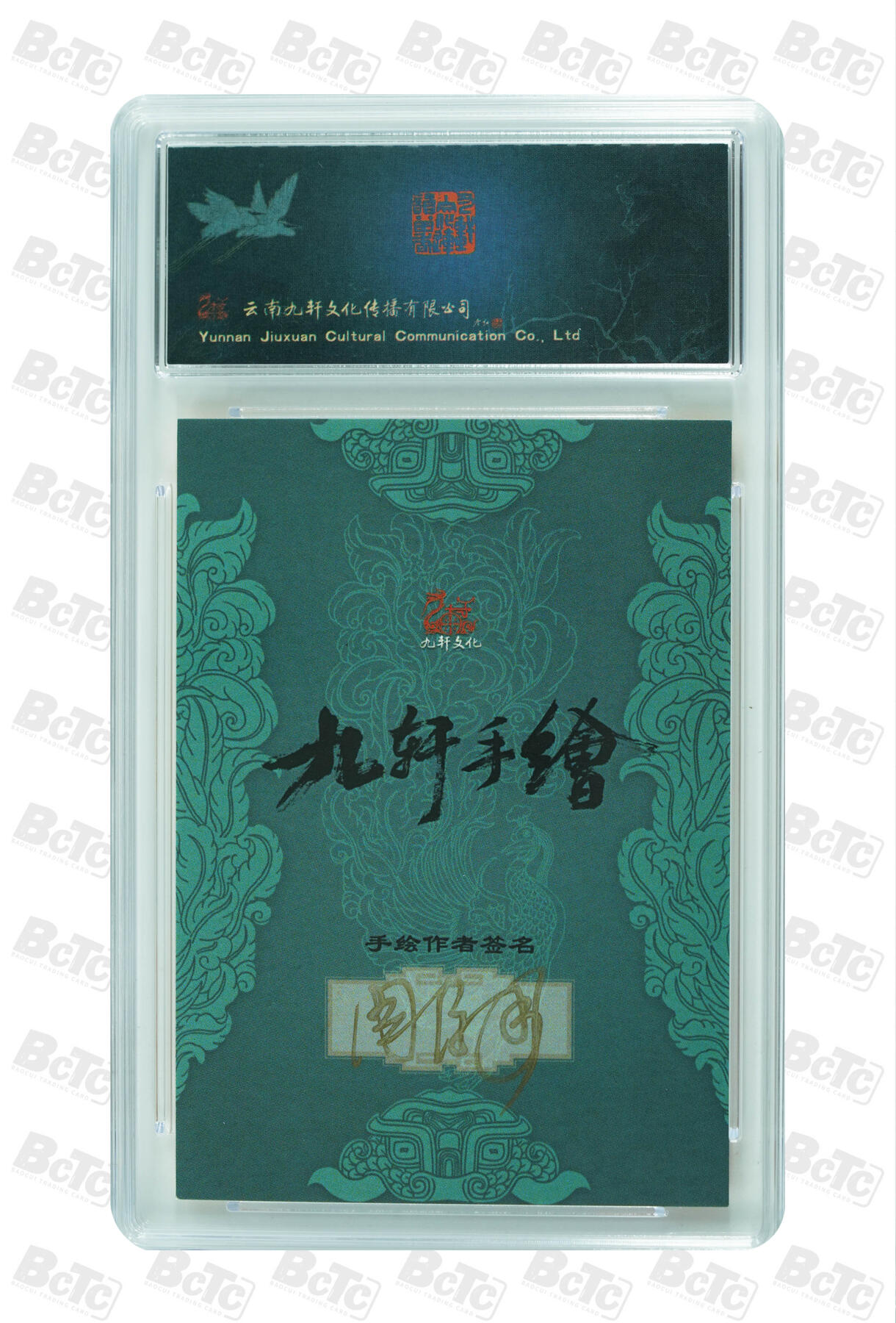 白泽拍卖卡牌手绘专场第30期（白金之夜 跨年大拍） 2023 九轩文化 手绘卡 一丈青扈三娘  周信用亲签 保粹评级 10AUTO 特标