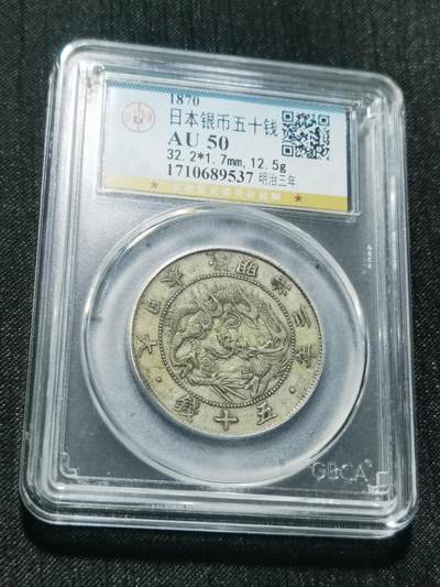 天下钱庄专场欢迎参拍 - 明治三年旭日龙五十钱银币