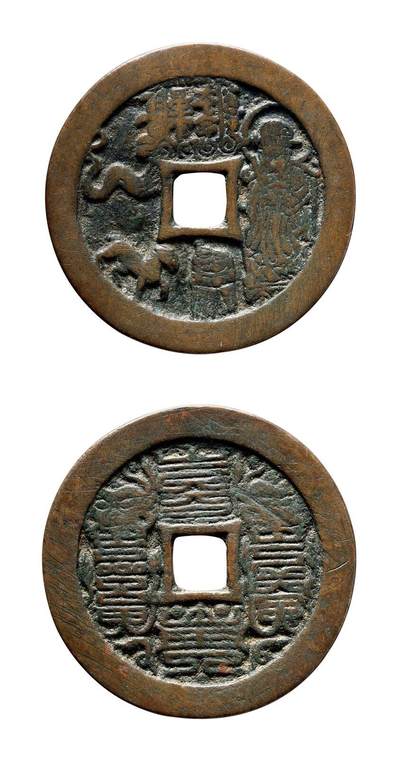 中贸圣佳2025年秋季拍卖会 争辉 中国历代古钱 - 宋 本命星官羊背符箓花钱 48.4*1.8mm