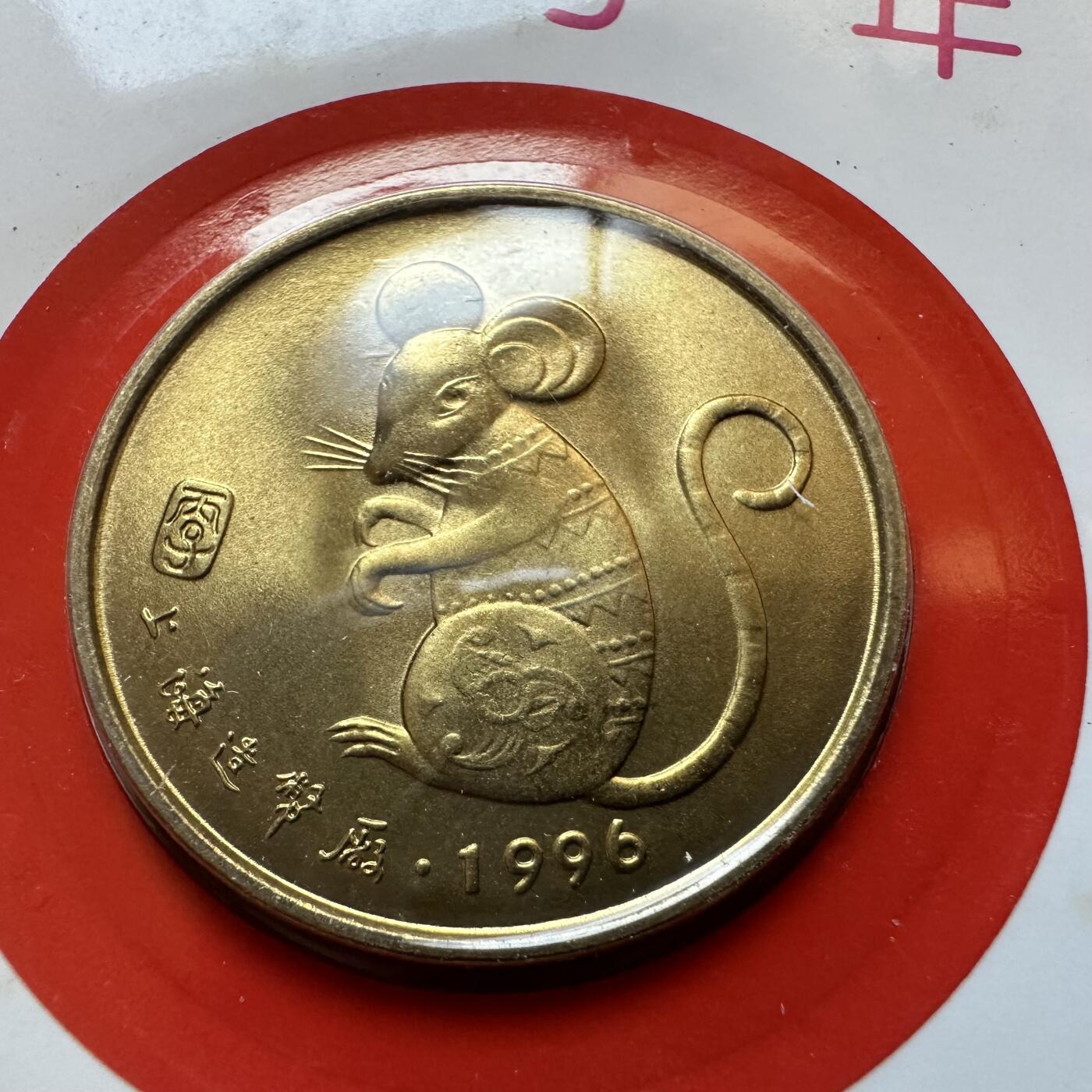 🌹外币初藏🌹🐯2025年第142场  每周二四六晚8️⃣点 接代拍 上海造币厂1996年鼠年生肖纪念章