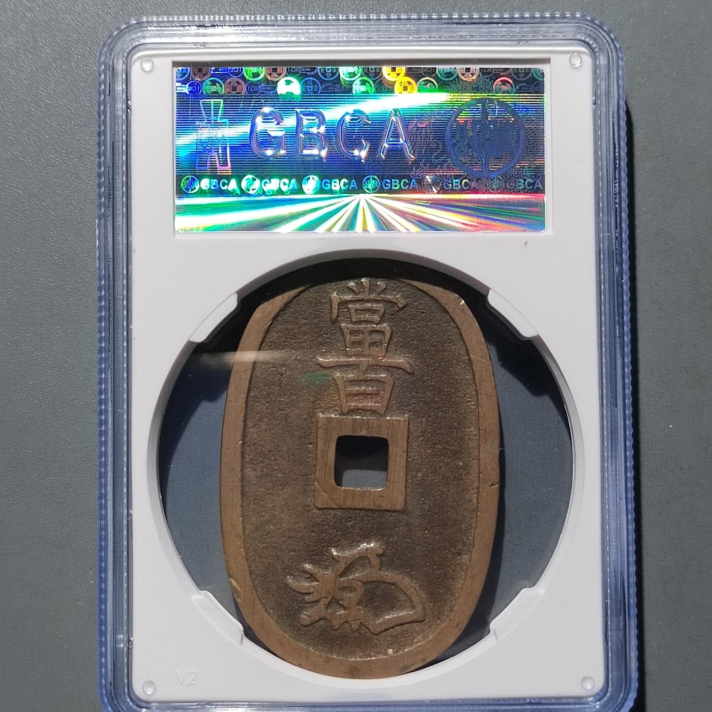 PCAI钱币  17-662  古钱铜板小专场