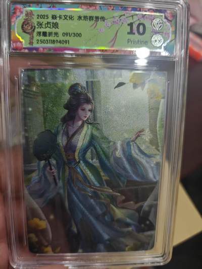 寸草不生拍卖第十六期（持续收拍 好货等你来） - 2025 焱卡文化 水浒群芳传,张贞娘浮雕折光 091/300