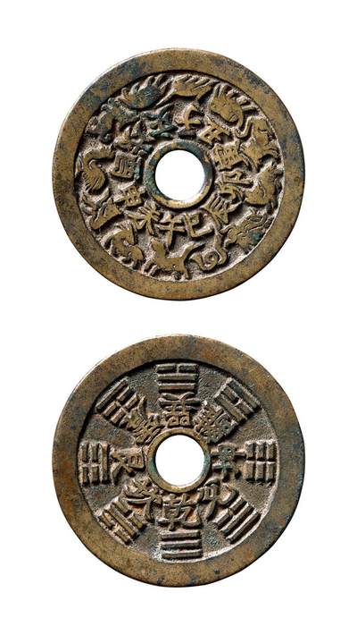 中贸圣佳2025年秋季拍卖会 争辉 中国历代古钱 - 清 十二生肖·地支文背八卦苏炉花钱 46*2mm