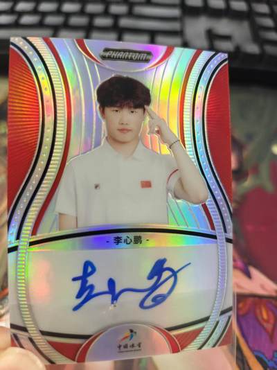 寸草不生拍卖第十六期（持续收拍 好货等你来） - 中国冰雪 李心鹏亲笔签名 001/188 首编亲签