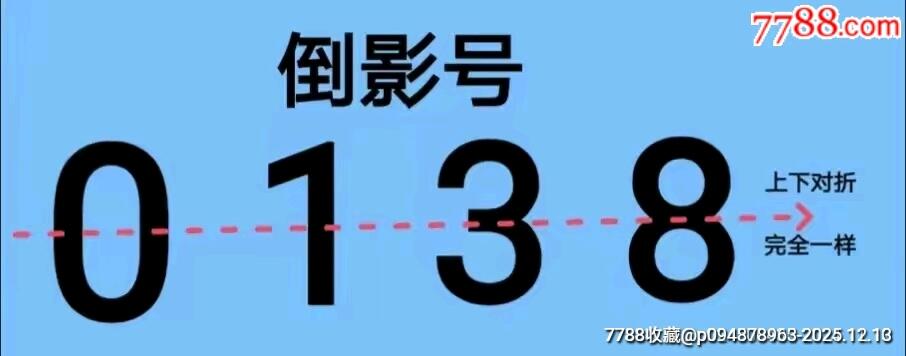 号码币珍品——8010全倒影号叠加吉祥好号三张