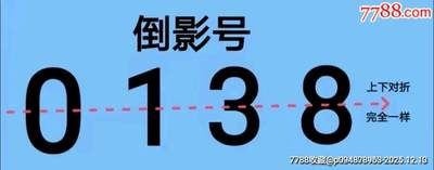 号码币珍品——8010全倒影号叠加吉祥好号三张