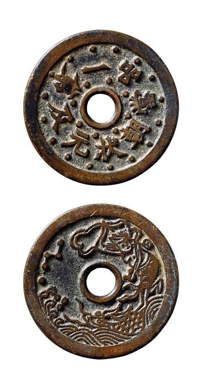 中贸圣佳2025年秋季拍卖会 争辉 中国历代古钱 - 清 “状元及第·一品当朝”背独占鳌头苏炉花钱 46*2.1mm