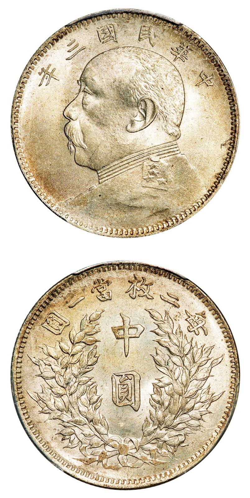 中贸圣佳2025年秋季拍卖会 众妙 民国三年（1914年） 袁世凯像中圆银币（LM-64)