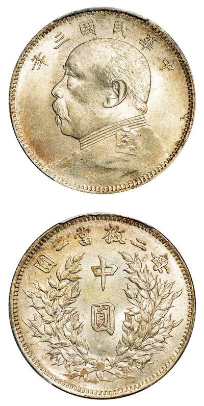 中贸圣佳2025年秋季拍卖会 众妙 - 民国三年（1914年） 袁世凯像中圆银币（LM-64)