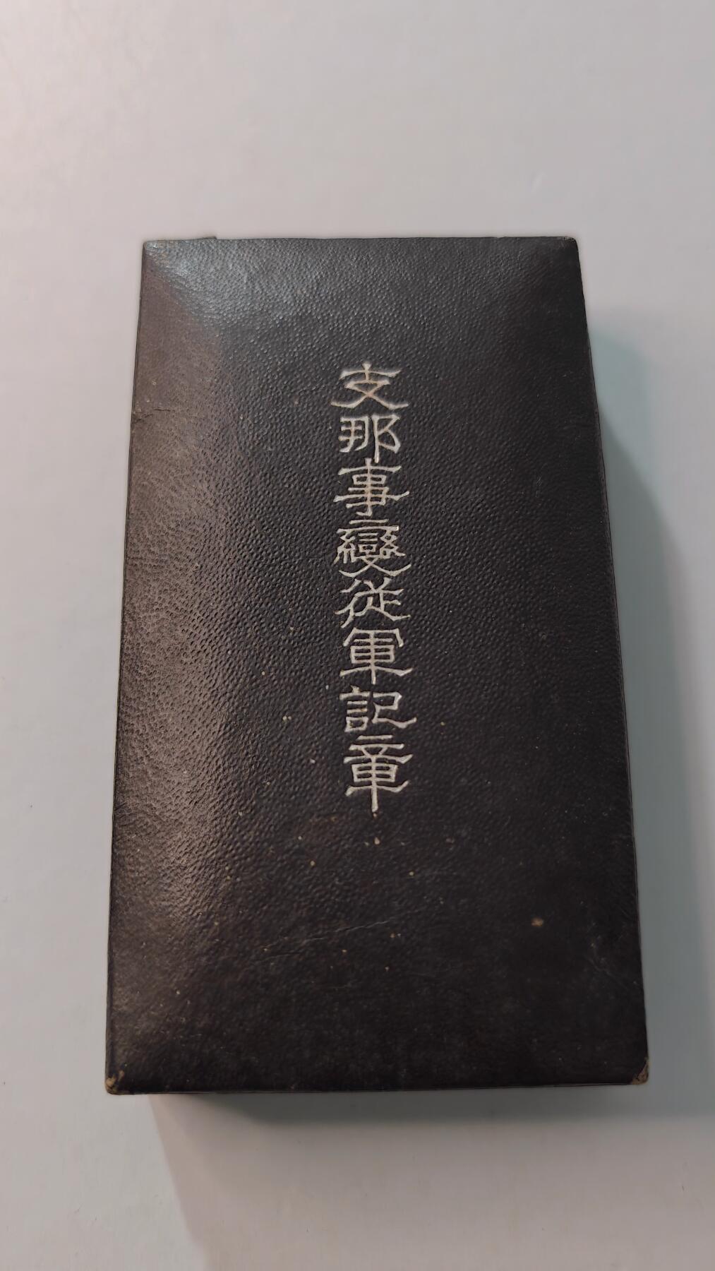 东亚勋章徽章主题拍卖4 77事变从军记章(美品带纸)