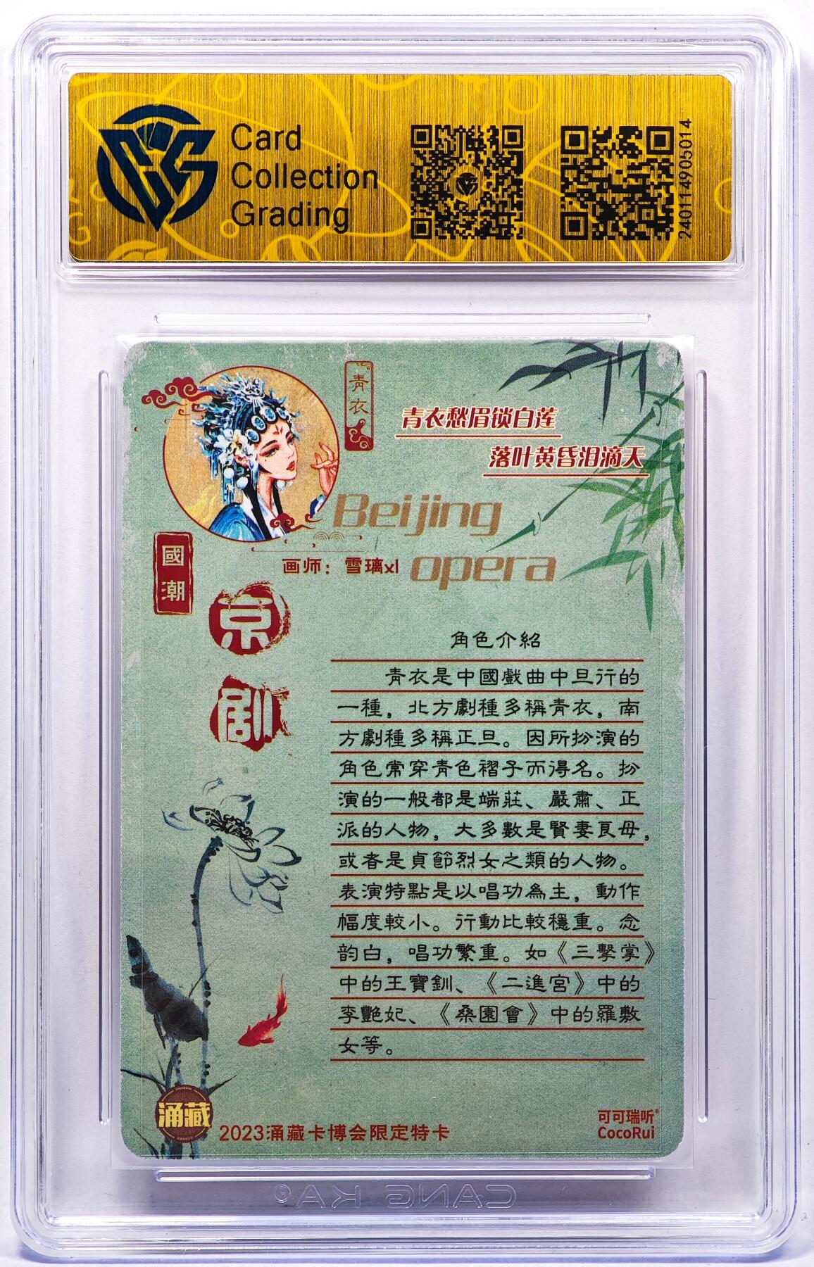 白泽拍卖卡牌手绘专场第30期（白金之夜 跨年大拍） 2023 可可瑞听 京剧 青衣 涌藏卡博会限定特卡  雪璃亲签 粗闪 CCG评级 10分