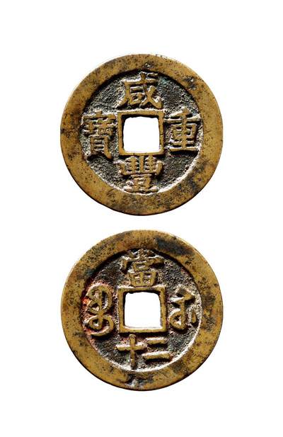 中贸圣佳2025年秋季拍卖会 争辉 中国历代古钱 - 清 “咸丰重宝”背“宝苏当二十” 39.7*2.4mm