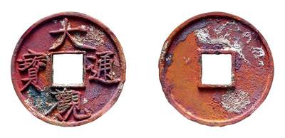 中贸圣佳2025年秋季拍卖会 争辉 中国历代古钱 - 北宋 “大观通宝”折十俯大 41.7*3.8mm