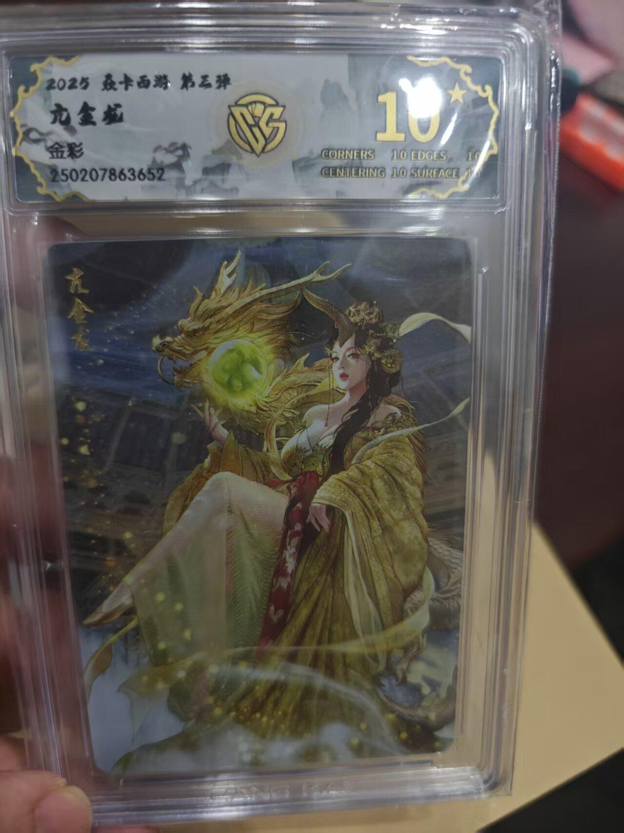 寸草不生拍卖第十六期（持续收拍 好货等你来） 2025 焱卡西游 第三弹亢金龙
金彩 爆金