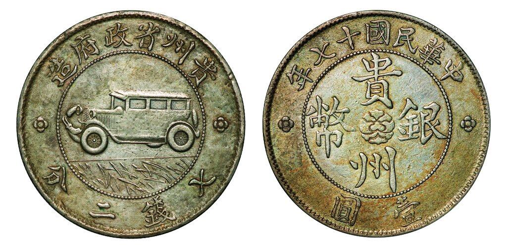 中贸圣佳2025年秋季拍卖会 众妙 民国十七年（1928年） 贵州省政府造七钱二分（壹圆）汽车银币