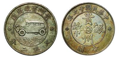 中贸圣佳2025年秋季拍卖会 众妙 - 民国十七年（1928年） 贵州省政府造七钱二分（壹圆）汽车银币