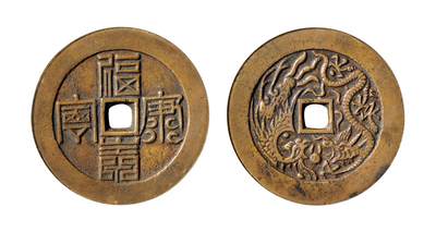 中贸圣佳2025年秋季拍卖会 争辉 中国历代古钱 - 清 “福寿康宁”背龙凤戏珠宫钱 59.8*3.6mm