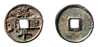 中贸圣佳2025年秋季拍卖会 争辉 中国历代古钱 - 南宋 端平重宝 33.5*3mm