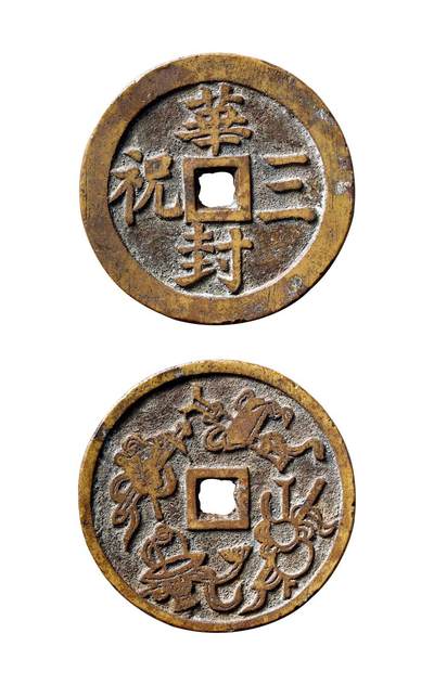 中贸圣佳2025年秋季拍卖会 争辉 中国历代古钱 - 清 “华封三祝”背暗八仙浙炉花钱 47.3*3.4mm