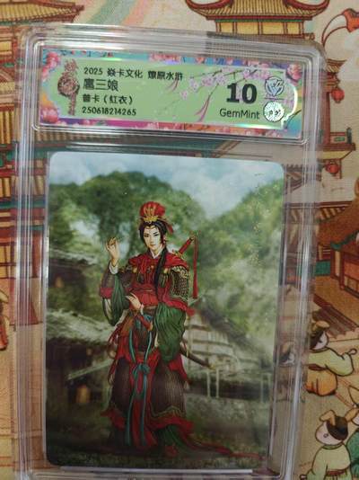 寸草不生拍卖第十六期（持续收拍 好货等你来） - 2025 焱卡文化 燎原水浒扈三娘
普卡(红衣) 10g