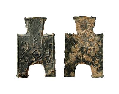 中贸圣佳2025年秋季拍卖会 争辉 中国历代古钱 - 战国·魏 “圁阳一釿”桥裆布 55.4*2.1mm