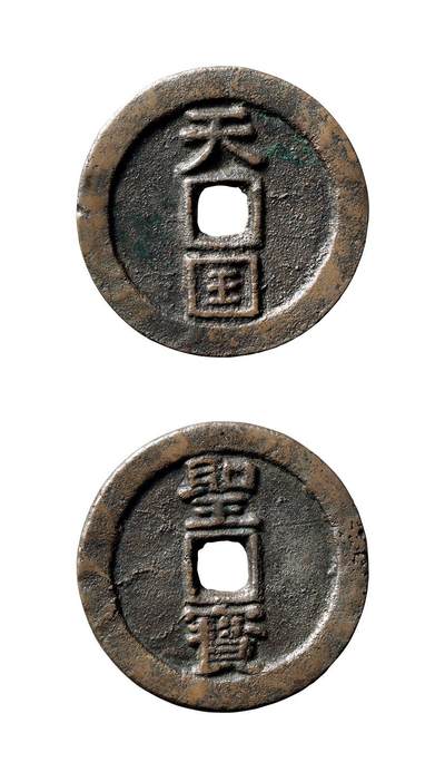 中贸圣佳2025年秋季拍卖会 争辉 中国历代古钱 - 清末起义军·太平天国 “天国”背“圣宝”折十 37.3*2.7mm