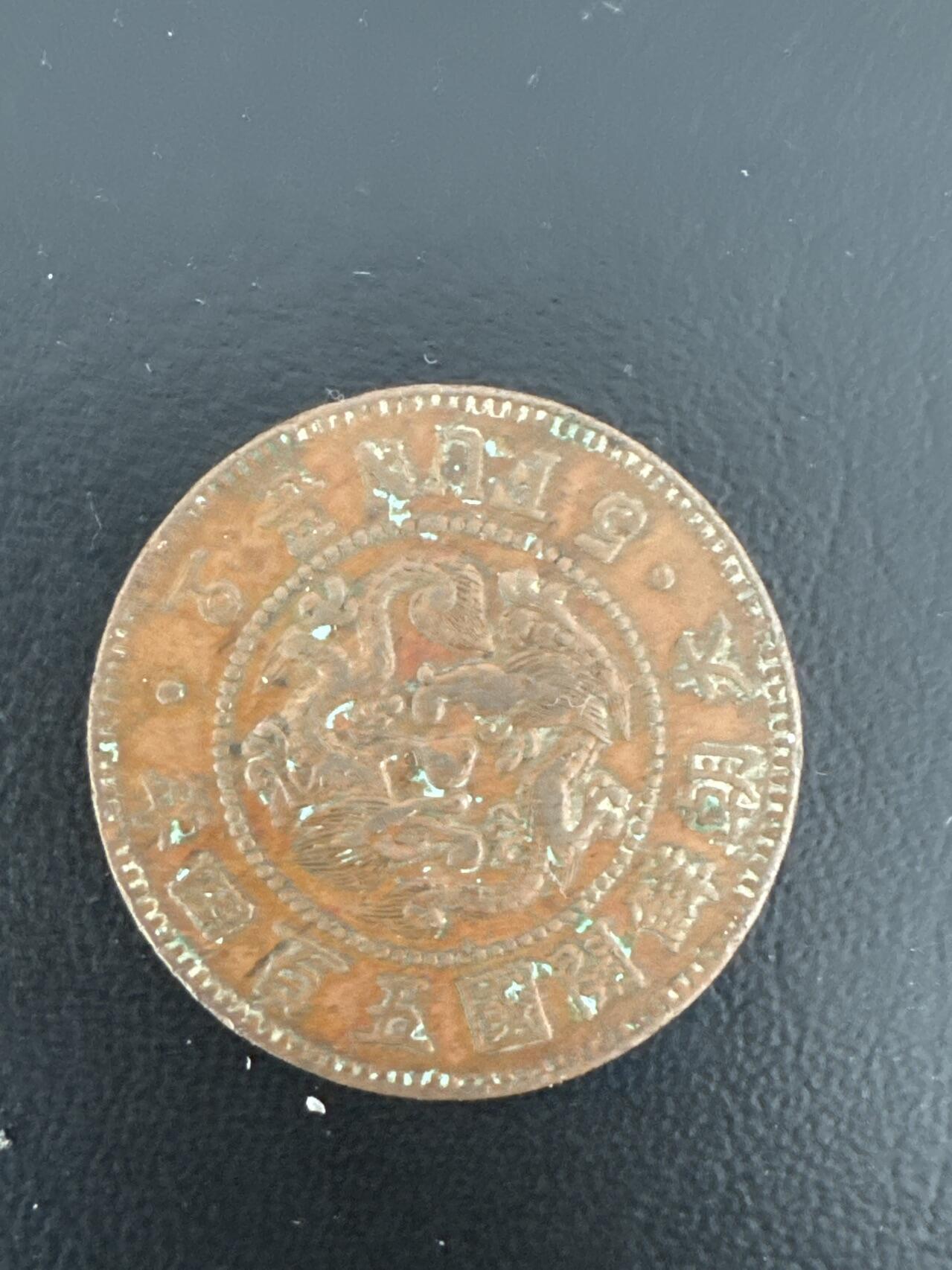 ❤️【币观天下】❤️ 第335期钱币拍卖- 2025.12.19周五晚上6点半场-长期征集拍品 大朝鲜开国540周年5分铜币