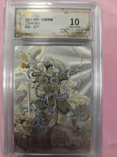 寸草不生拍卖第十六期（持续收拍 好货等你来） - 2025 西游x宝莲奇缘郎神 粗闪画家:非严 爆金