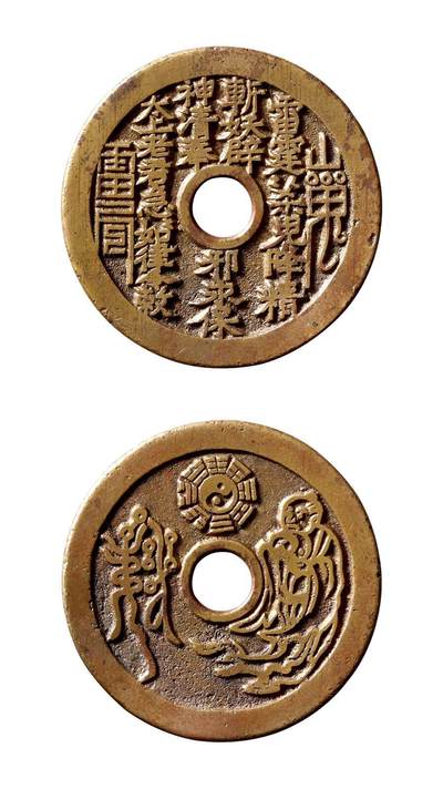 中贸圣佳2025年秋季拍卖会 争辉 中国历代古钱 - 清 “雷霆·山鬼·符咒”背太上老君·八卦图苏炉花钱，此品为布威纳旧藏 45.1mm,*1.9mm