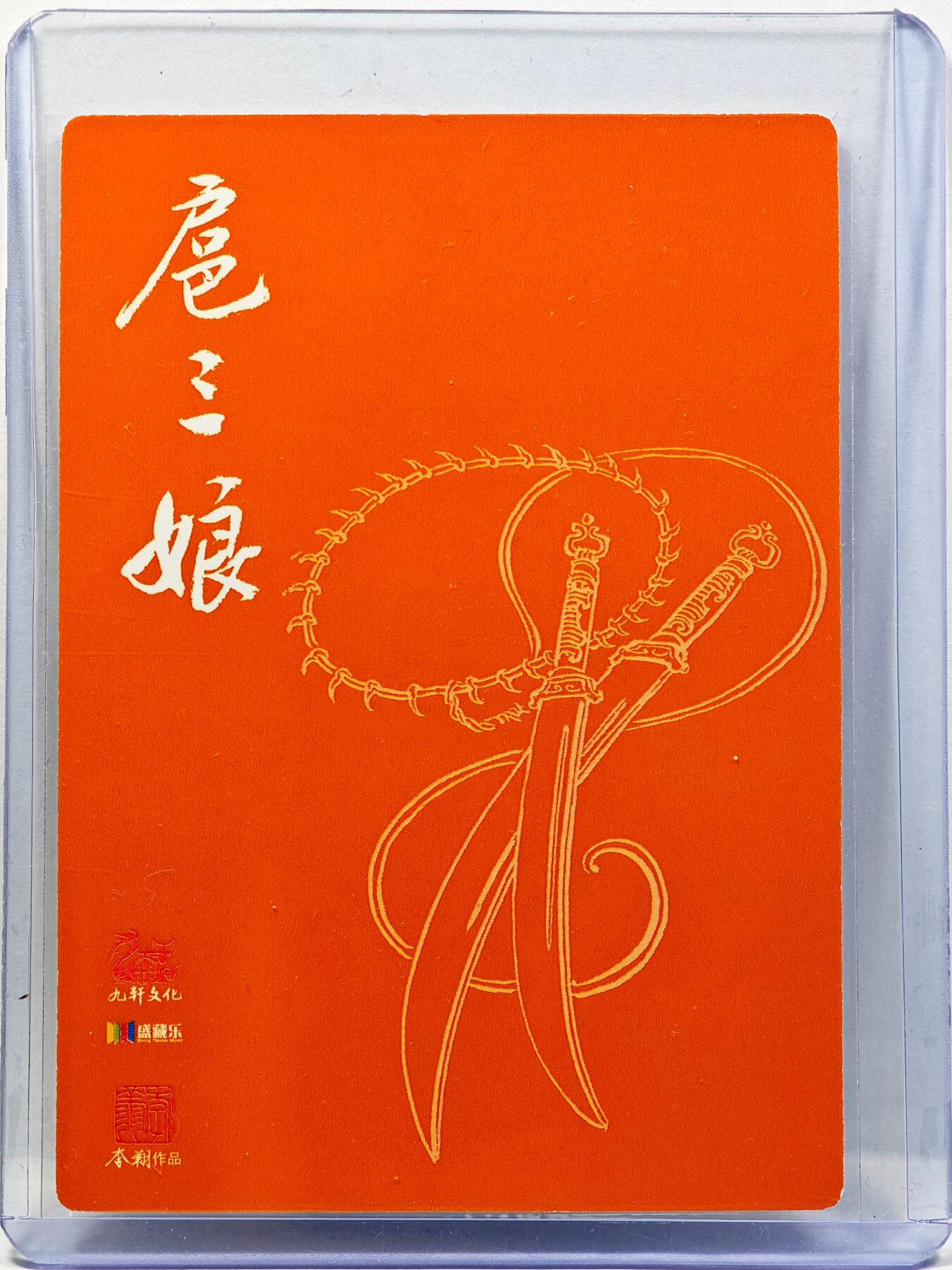 白泽拍卖卡牌手绘专场第30期（白金之夜 跨年大拍） 2024 九轩文化 扈三娘  李翔亲签 粗闪 卡夹封装