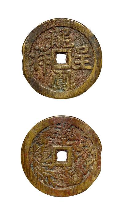中贸圣佳2025年秋季拍卖会 争辉 中国历代古钱 - 清 “龙凤呈祥”背龙凤图浙炉花钱 40.6*2.3mm