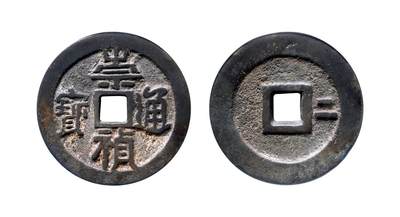 中贸圣佳2025年秋季拍卖会 争辉 中国历代古钱 - 明 “崇祯通宝”背“二”陕版大钱 50.3*4mm