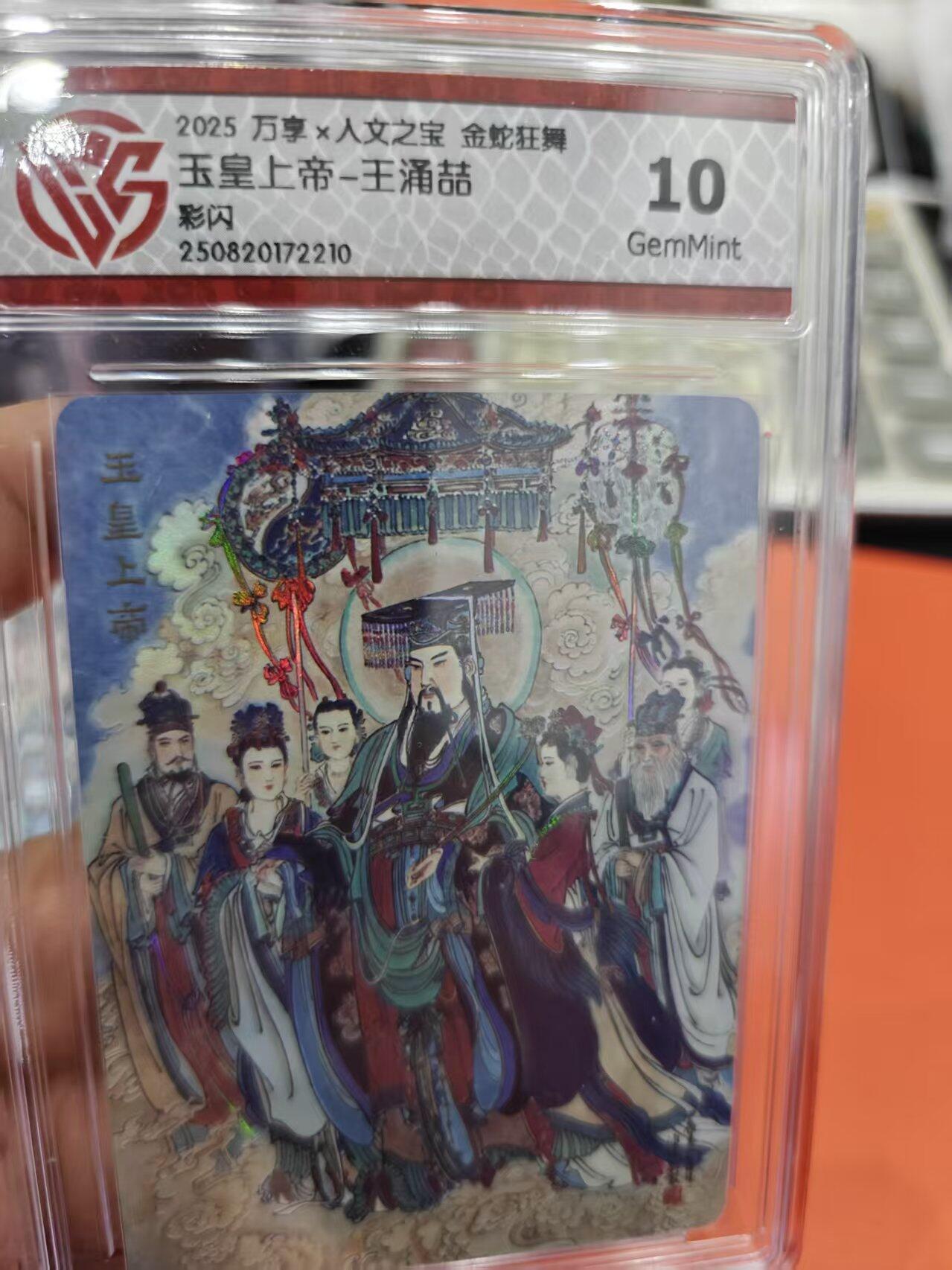 寸草不生拍卖第十六期（持续收拍 好货等你来） 025 万享x人文之宝 金蛇狂舞玉皇上帝-王涌喆彩闪