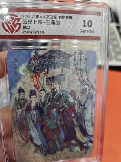 寸草不生拍卖第十六期（持续收拍 好货等你来） - 025 万享x人文之宝 金蛇狂舞玉皇上帝-王涌喆彩闪