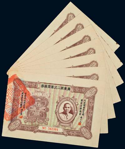 中贸圣佳2025年秋季拍卖会 众妙 - 民国二十年（1931年） 广东第二次军需库券伍圆连号一组七枚