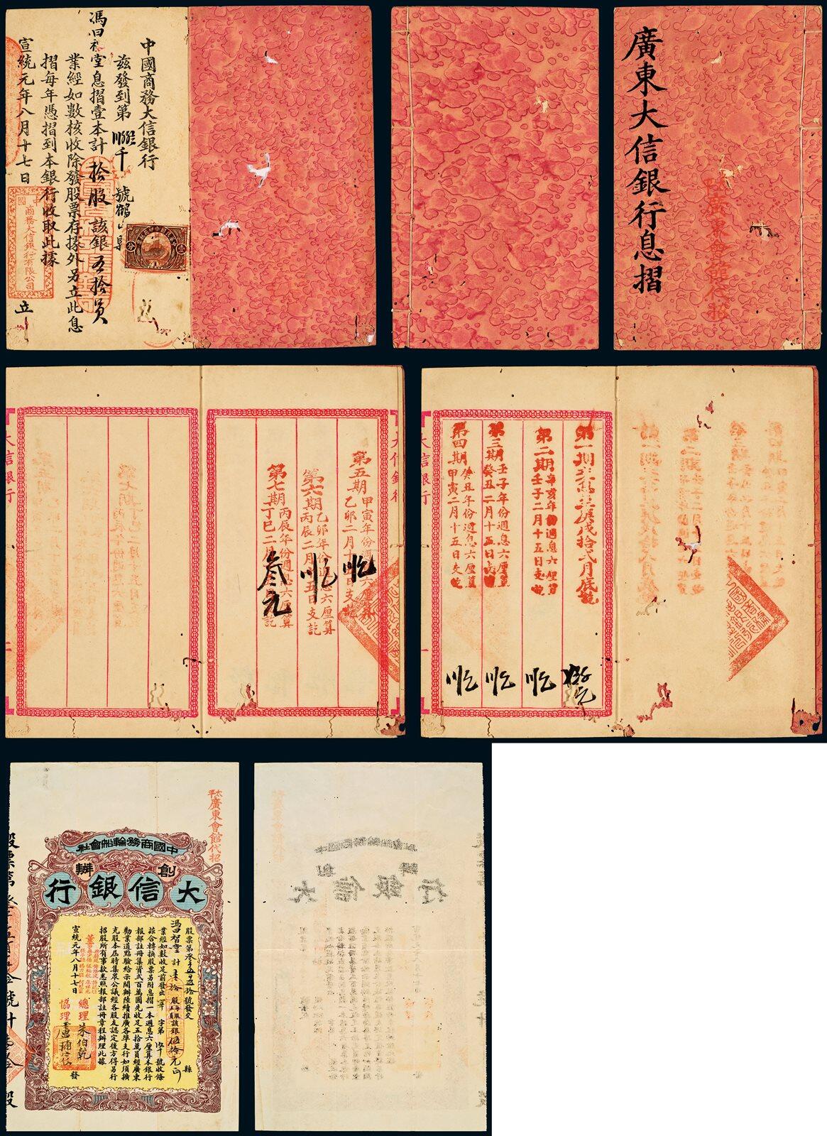 中贸圣佳2025年秋季拍卖会 众妙 宣统元年（1909年） 中国商务轮船会社大信银行股票及息折一组两枚