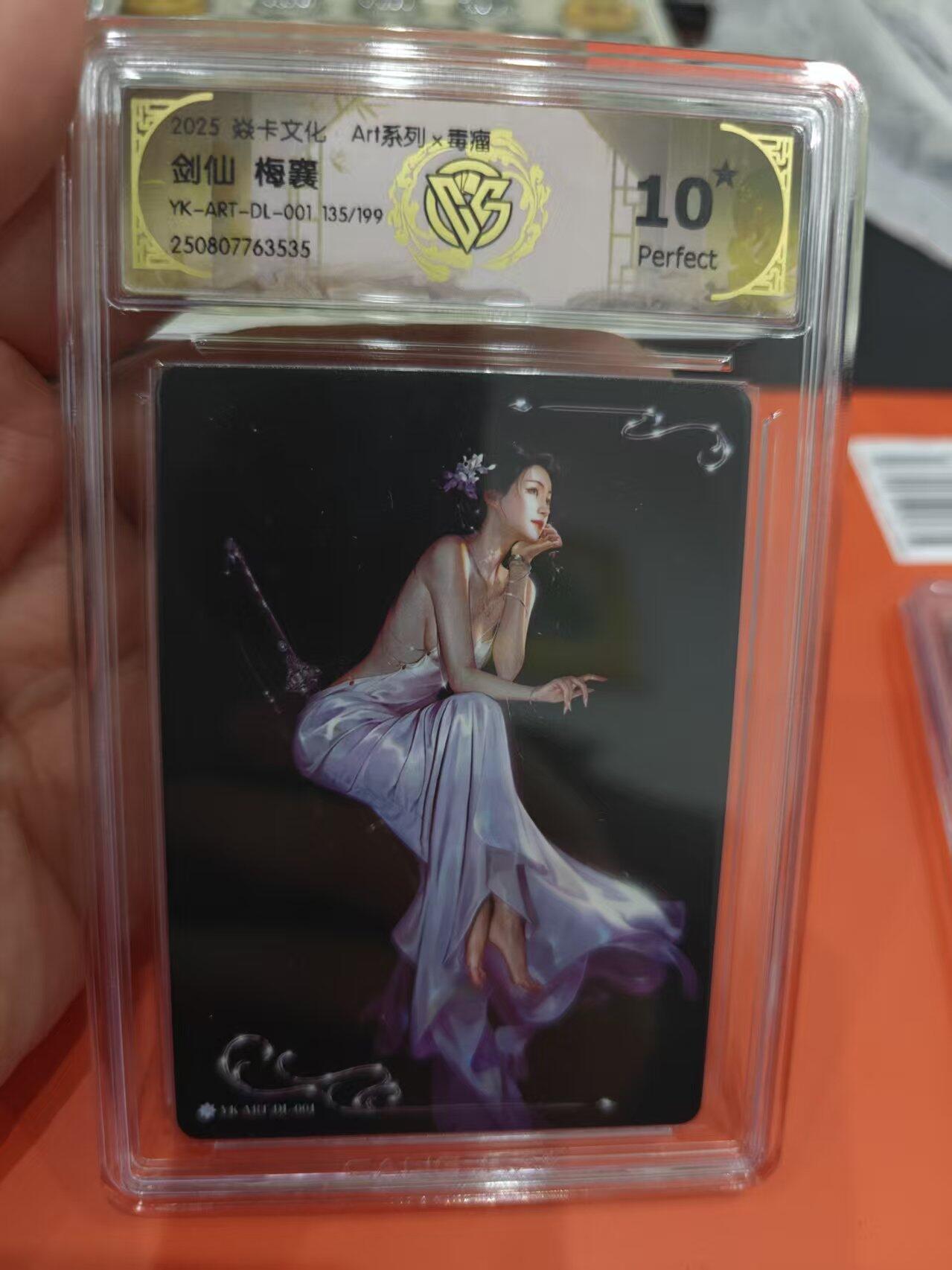 寸草不生拍卖第十六期（持续收拍 好货等你来） 焱卡文化
Art系列x毒瘤
剑仙 梅蘘
YK-ART-DL-001 135/199 爆金