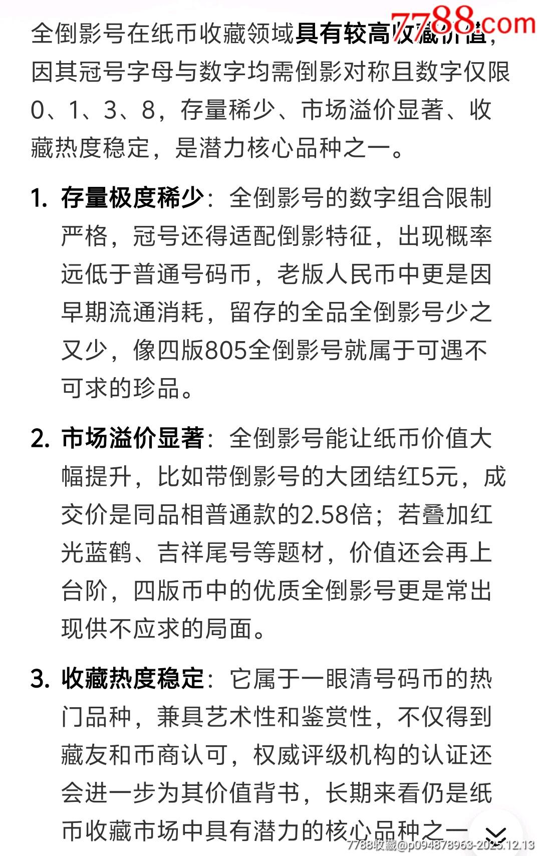 号码币珍品——8010全倒影号叠加吉祥好号三张