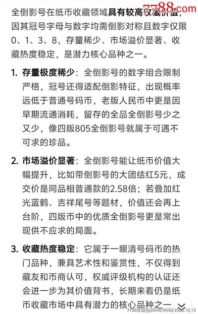 号码币珍品——8010全倒影号叠加吉祥好号三张